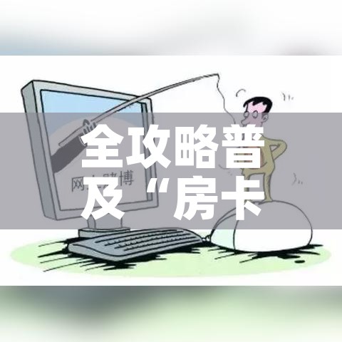 全攻略普及“房卡代理的购买方式”详细房卡使用教程