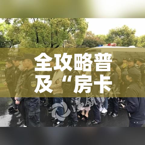 给大家讲解“炸 金花链接房卡代理”房卡链接获取