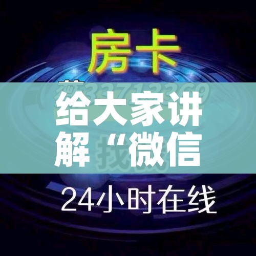 房卡必备教程“牛牛链接房卡找谁购买”房卡怎么购买