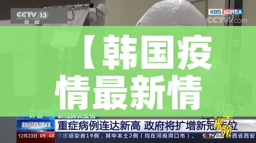 【韩国疫情最新情况,韩国疫情最新情况今天新增病例】