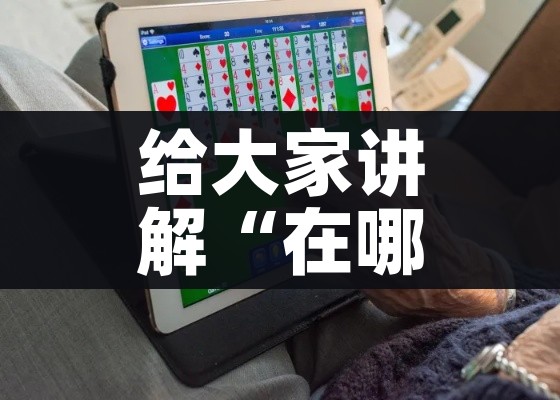 给大家讲解“在哪里买炸 金花房卡便宜点”详细房卡教程
