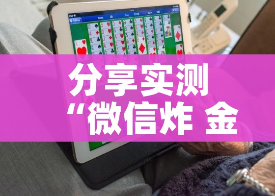 分享实测“微信炸 金花房卡在哪充值”详细房卡教程
