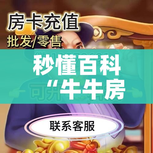 秒懂百科“牛牛房卡从哪买”详细房卡教程