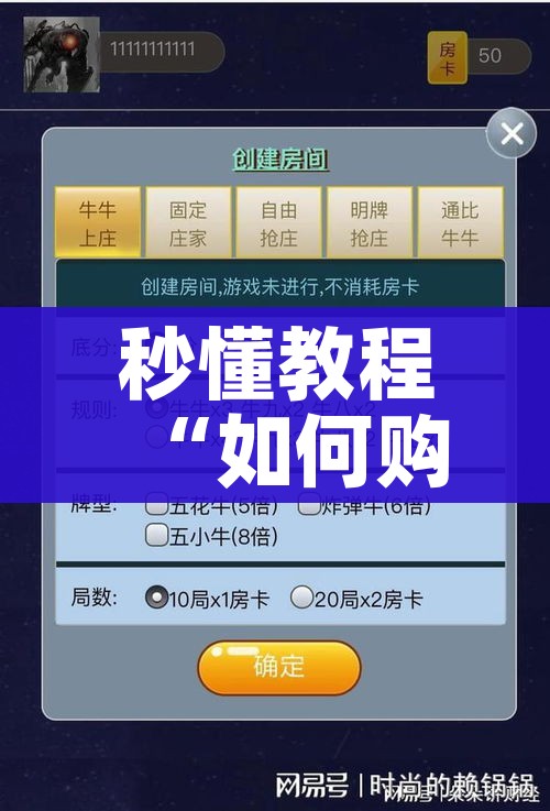 房卡必备教程“微信群斗牛平台房间卡”详细房卡使用教程