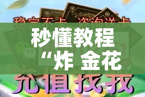 秒懂教程“炸 金花牛牛房卡”详细房卡使用教程