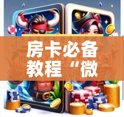 房卡必备教程“微信金花从哪里买房卡”详细房卡怎么购买教程