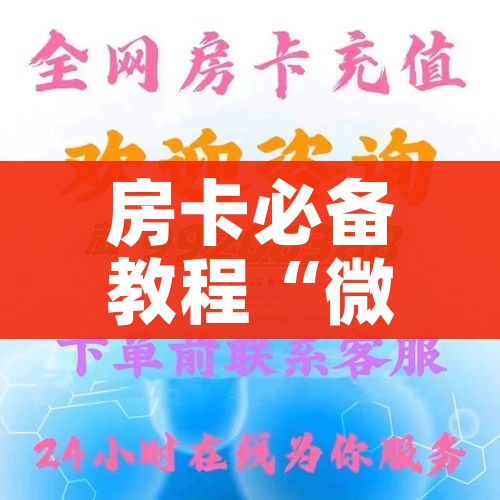 一分钟介绍使用“微信牛牛房卡购买方法”获取房卡教程-哔哩哔哩