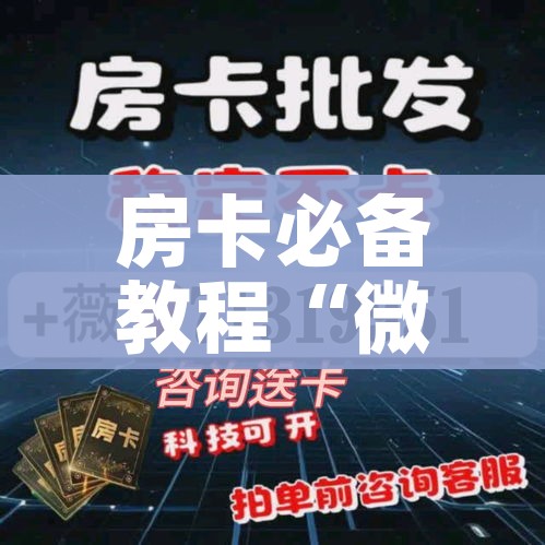 房卡必备教程“微信金花从哪里买房卡”详细房卡怎么购买教程