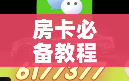 一分钟介绍使用“房卡扎金花总代理”房卡使用教程