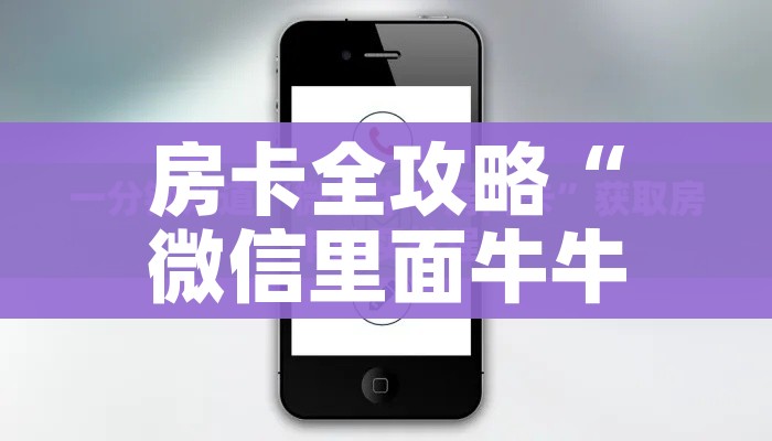 玩家攻略“微信牛牛群斗牛群”轻松获取房卡全渠道