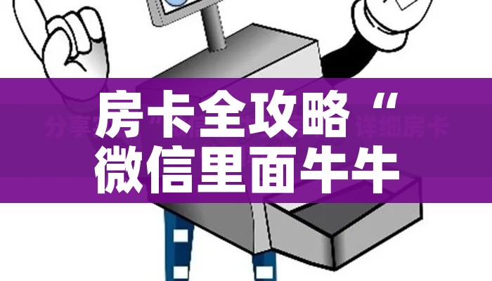 一分钟介绍使用“牛牛房卡链接购买”房卡获取方式