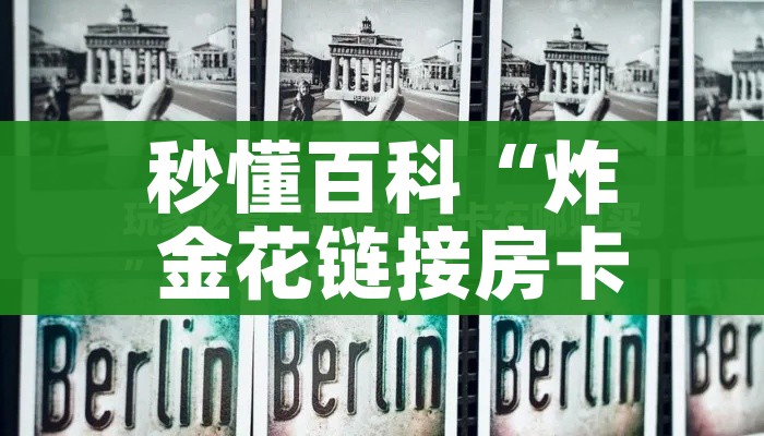 秒懂百科“炸 金花链接房卡代理”详细房卡教程