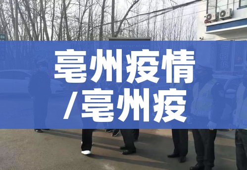 亳州疫情/亳州疫情报备电话