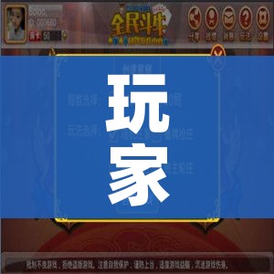 玩家攻略“炸 金花牛牛房卡”链接房卡在哪里获取