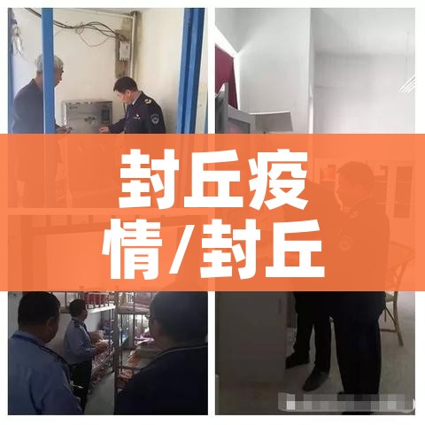 封丘疫情/封丘新冠病毒疫情