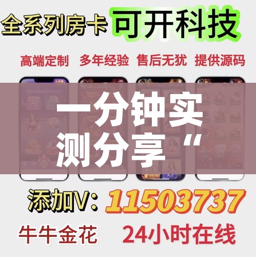 一分钟实测分享“炸 金花链接创建房间怎么弄”详细房卡怎么购买教程