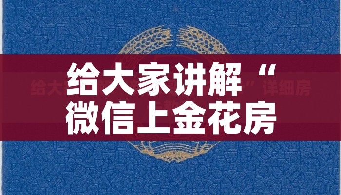 给大家讲解“微信上金花房间卡怎么购买”详细房卡怎么购买教程