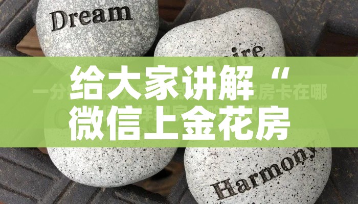 给大家讲解“微信上金花房间卡怎么购买”详细房卡怎么购买教程