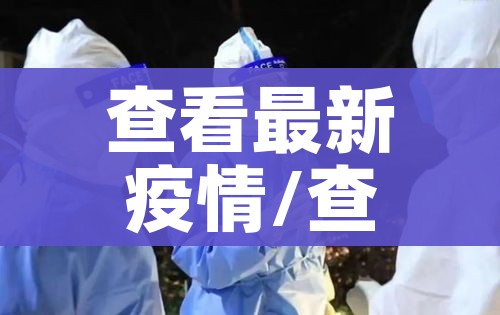 查看最新疫情/查看最新疫情城市