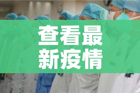 31省区市新增61例本土确诊:31省区市新增62例本土确诊疫情