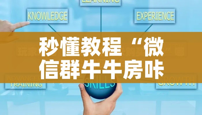 秒懂教程“微信群牛牛房咔去哪买”详细房卡使用教程