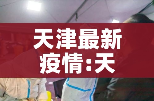 山西晋中疫情（山西晋中疫情最新通报）