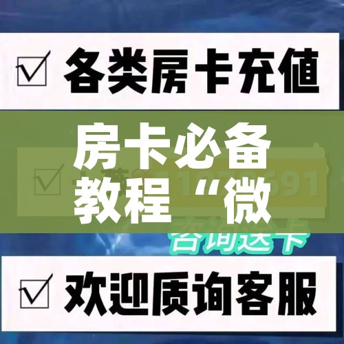 秒懂教程“微信炸 金花房间怎么开”链接房卡在哪里获取