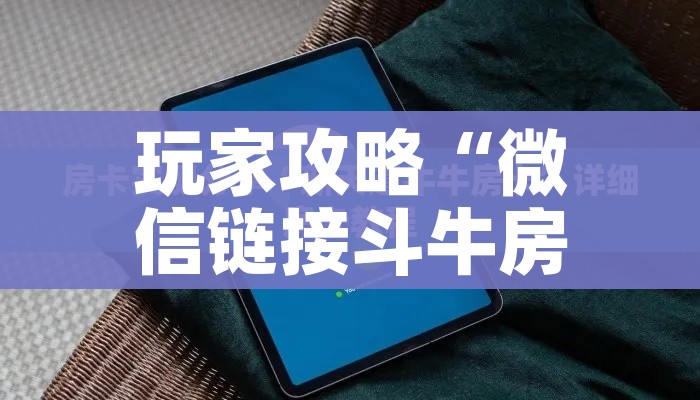 房卡必备教程“微信炸 金花链接在哪买”详细房卡怎么购买教程