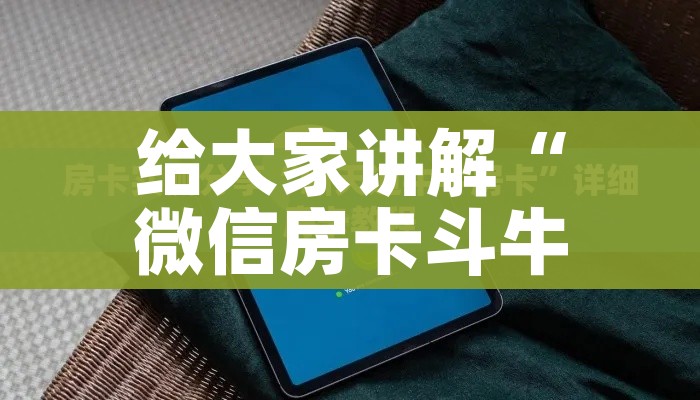 玩家攻略“微信斗牛平台链接房卡”房卡使用教程