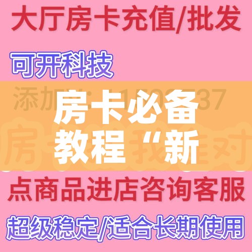 玩家攻略“微信里斗牛的房卡哪里买”详细房卡使用教程