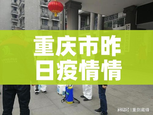 重庆市昨日疫情情况/重庆市昨日疫情情况如何