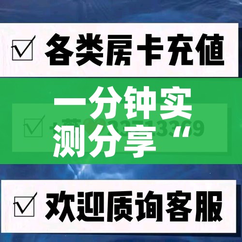 一分钟实测分享“炸 金花房卡链接多少钱”房卡链接获取