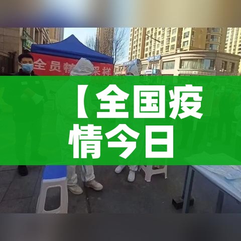 【全国疫情今日最新消息/全国疫情最新消息今天分布图】