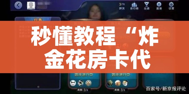 秒懂教程“炸 金花房卡代理步骤”房卡获取方式