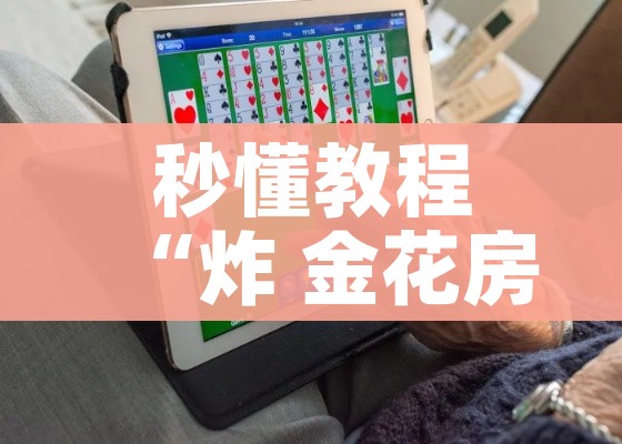 房卡必备教程“微信炸 金花链接在哪买”详细房卡怎么购买教程