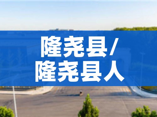 隆尧县/隆尧县人民政府官网