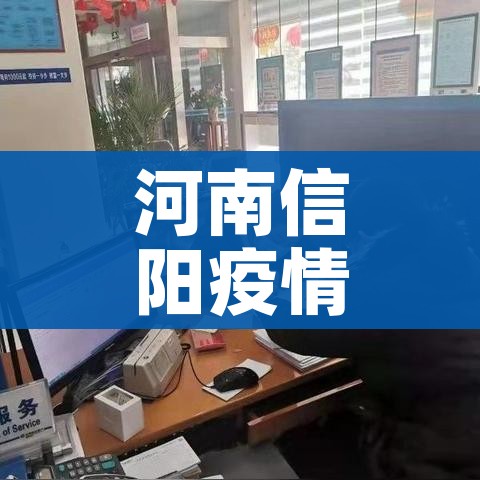 河南信阳疫情最新消息/河南信阳最新疫情通报
