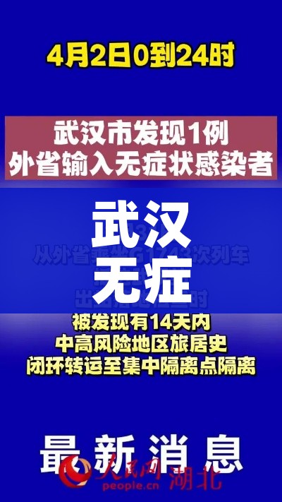 武汉无症状感染者:武汉无症状者零新增