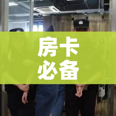 房卡必备教程“微信链接房卡充值”详细房卡怎么购买教程