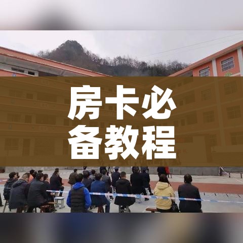 房卡必备教程“微信链接房卡充值”详细房卡怎么购买教程