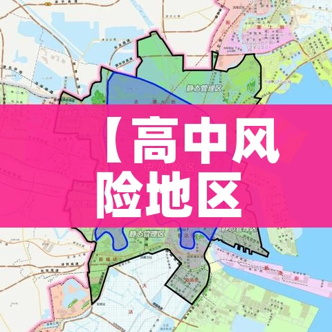 【高中风险地区最新名单最新/高中风险区汇总】