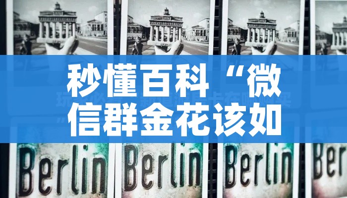秒懂百科“微信群金花该如何买房间卡”详细房卡怎么购买教程