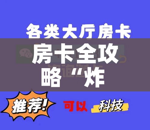 房卡全攻略“炸 金花房卡专卖店联系方式”链接房卡在哪里获取