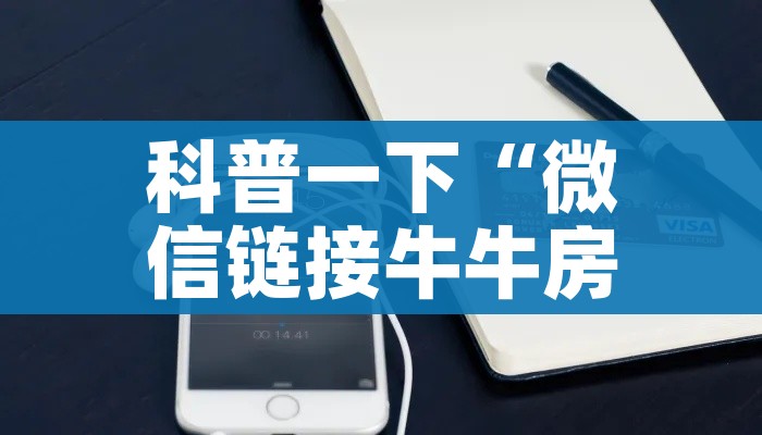 科普一下“微信链接牛牛房卡”轻松获取房卡全渠道
