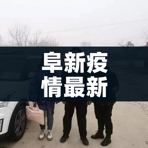 阜新疫情最新消息今天/阜新最新疫情通报