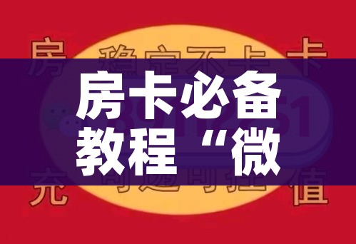 分享实测“哪里有卖炸 金花房卡”购买房卡介绍