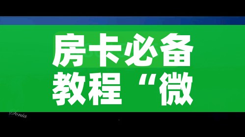 玩家攻略“微信炸 金花房卡怎么搞”购买房卡介绍