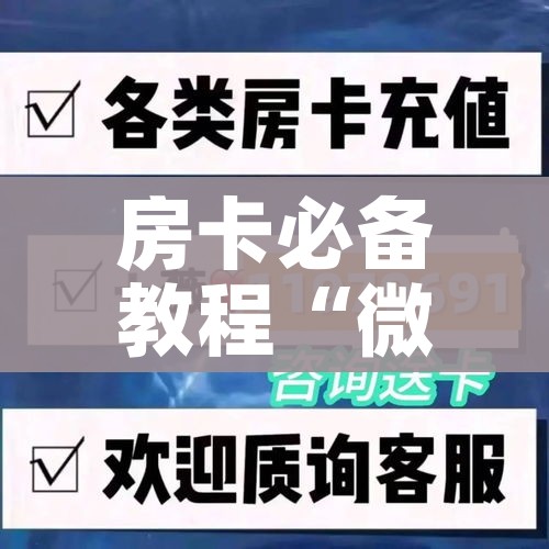 房卡必备教程“微信牛牛房卡在哪里买的”详细房卡教程