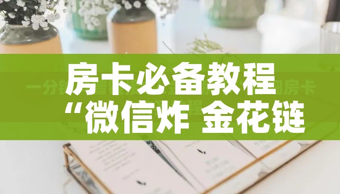 玩家必备教程“微信炸 金花房间怎么开”详细房卡教程