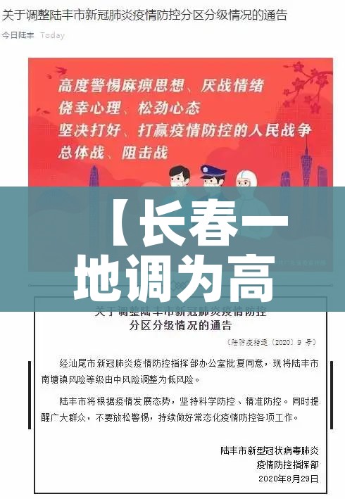 【长春一地调为高风险/长春疫情高风险区】